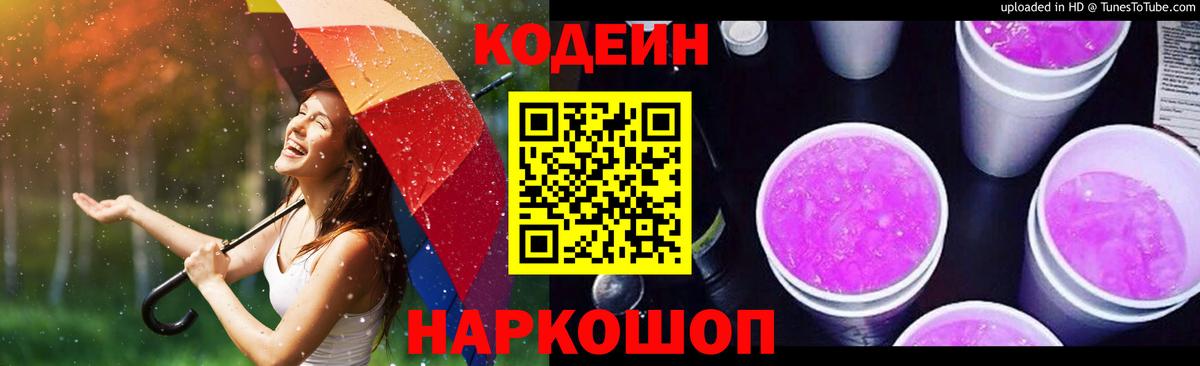 Codein Purple Drank  Вход с VPN  Кодеиновый сироп Lean Purple Drank  Геленджик 
