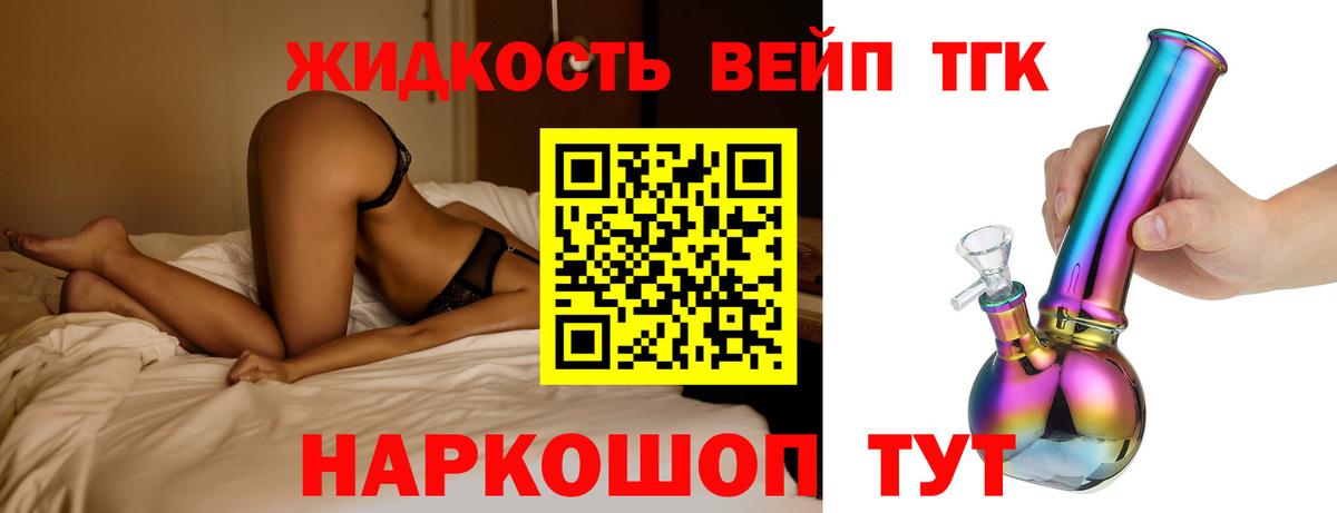 ТГК жижа  Вход с VPN  Геленджик 